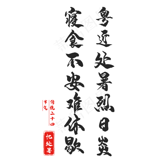 二十四节气处暑(2000X2000(DPI:150))psd模版下载