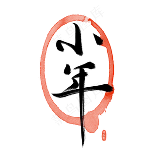 小年/中国年/中国风,免抠元素