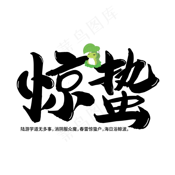 惊蛰二十四节气艺术字原创(2000X2000(DPI:150))psd模版下载
