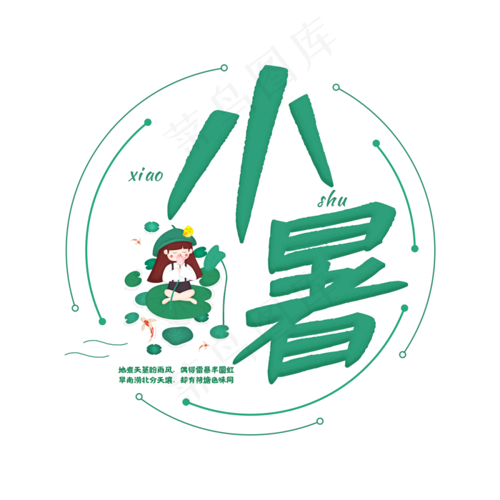 二十四节次小暑