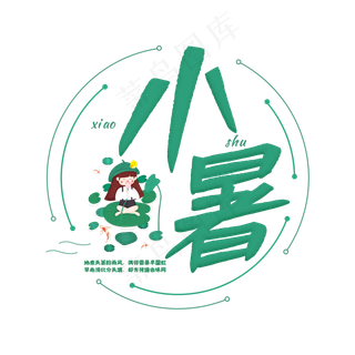 二十四节次小暑