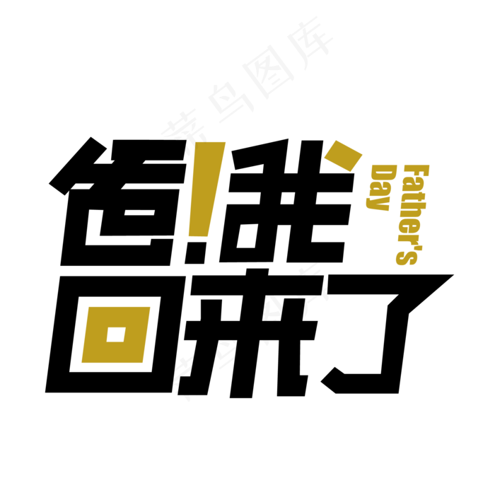 父亲节爸我回来了(2000X2000(DPI:72))ai矢量模版下载