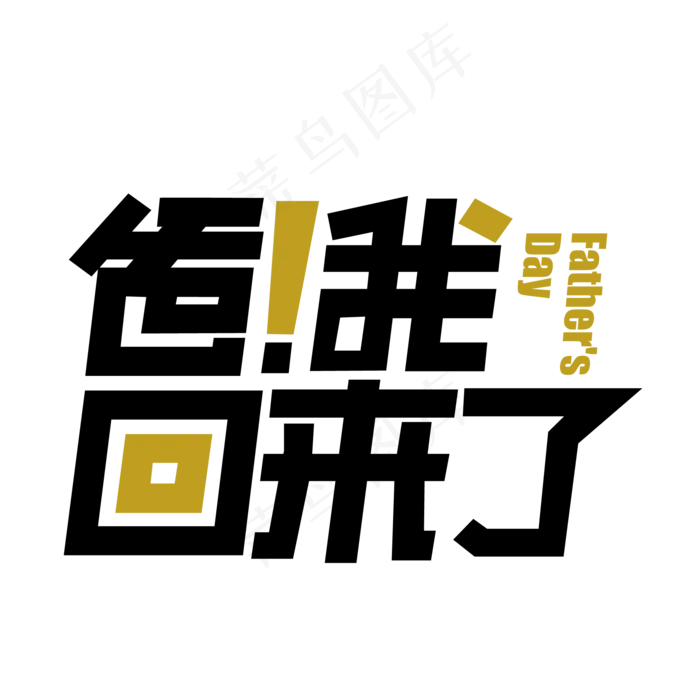 父亲节爸我回来了(2000X2000(DPI:72))ai矢量模版下载