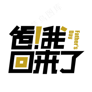 父亲节爸我回来了