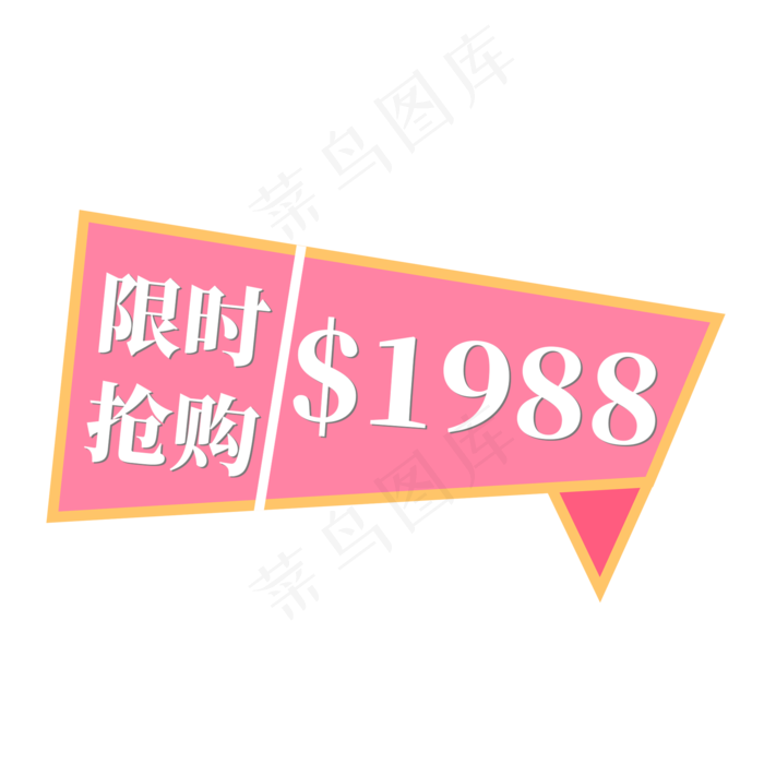 粉色电商标签限时抢购1988元(2000X2000(DPI:300))psd模版下载