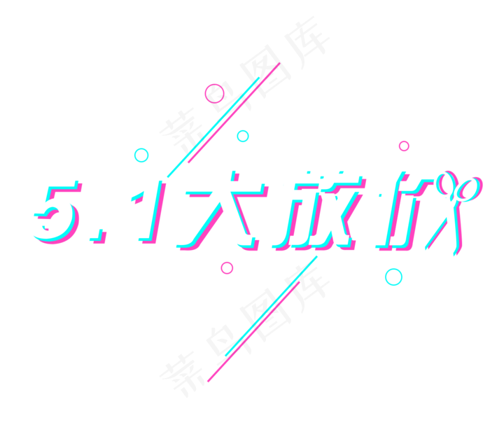 5.1劳动节炫彩抖音风艺术字免抠下载
