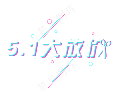 5.1劳动节炫彩抖音风艺术字免抠下载