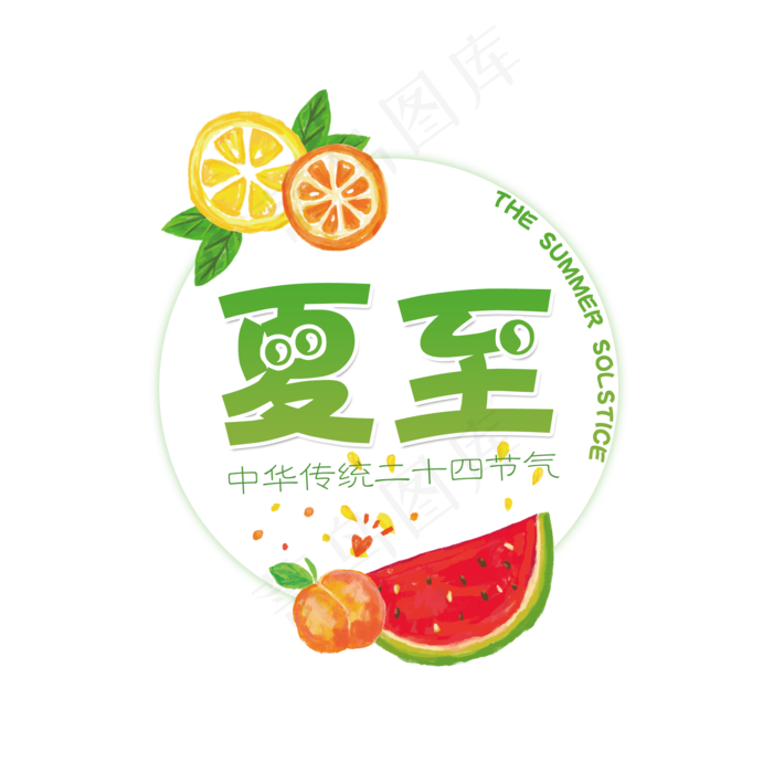 二十四节气夏至艺术字免扣PNG