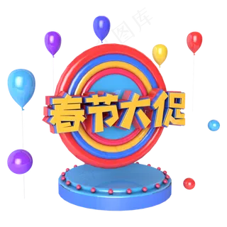 春节大促电商促销立体主题字