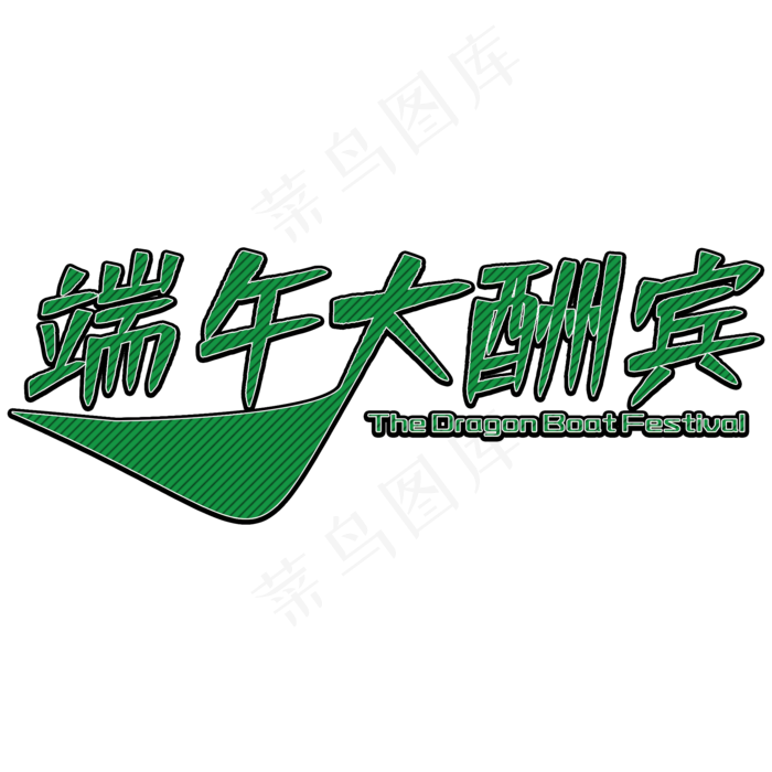 端午大酬宾绿色艺术字