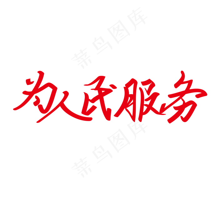 五一劳动节为人民服务创意红色毛笔书法艺术字体免扣PNG图ai矢量模版下载