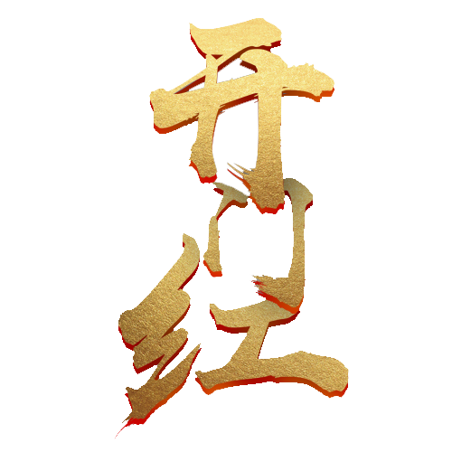 开门红字体(4961X7087(DPI:300))psd模版下载
