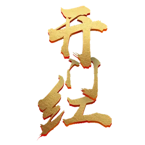 开门红字体