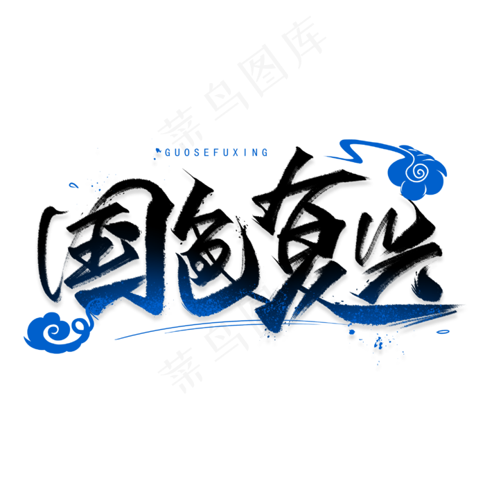 国色复兴手写毛笔字体(3000X3000(DPI:300))psd模版下载