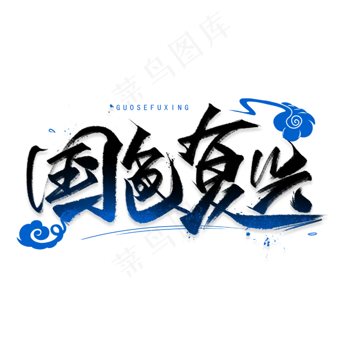 国色复兴手写毛笔字体(3000X3000(DPI:300))psd模版下载