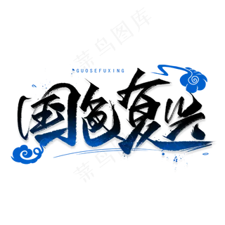 国色复兴手写毛笔字体