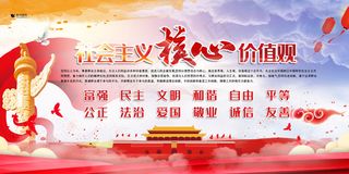 *核心价值观红色创意合成手绘风党建展板