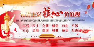 *核心价值观红色创意合成手绘风党建展板