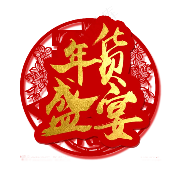 年货节艺术字(1969X1969(DPI:100))psd模版下载