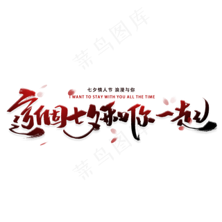 这个七夕和你一起手写字体