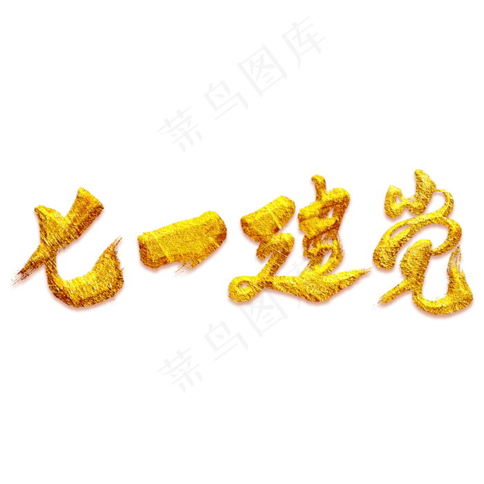 七一建党艺术书法字(3000X3000(DPI:300))psd模版下载