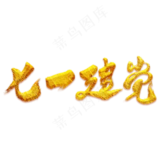 七一建党艺术书法字 七一建党艺术书法字