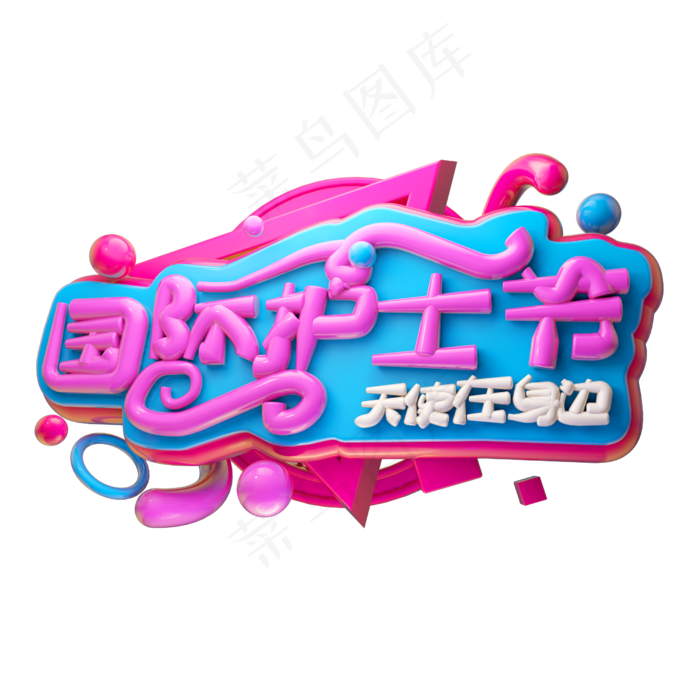 国际护士节3D字体设计(2500X2500(DPI:150))psd模版下载