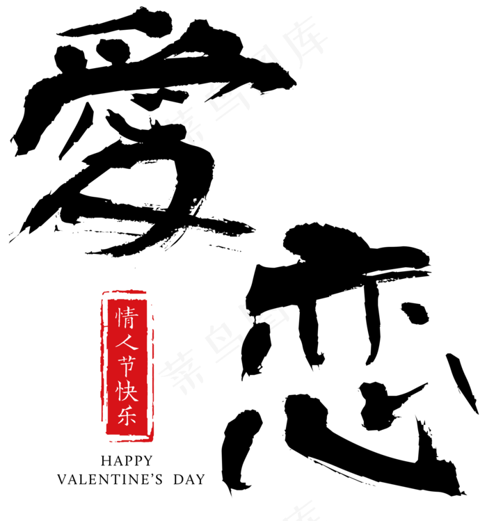 爱恋情人节毛笔字(1880X2011(DPI:300))psd模版下载