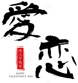 爱恋情人节毛笔字