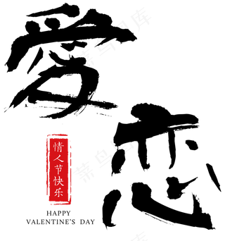 爱恋情人节毛笔字