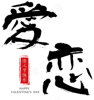 爱恋情人节毛笔字