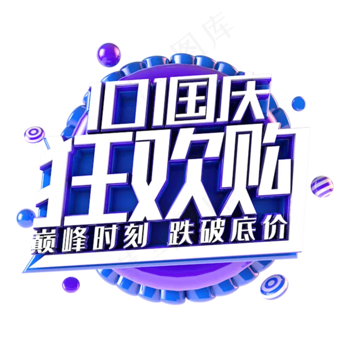 国庆狂欢购电商促销主题