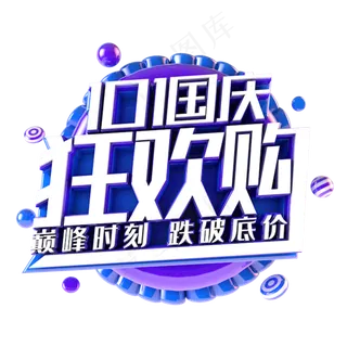 国庆狂欢购电商促销主题