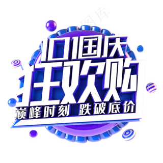 国庆狂欢购电商促销主题