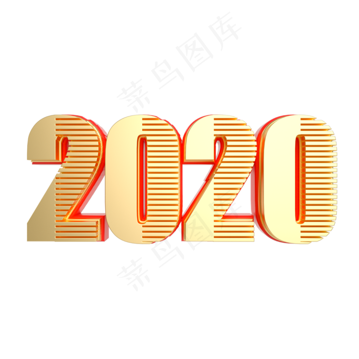 红金立体2020字样,免抠元素(2000*2000px 300 dpi )
