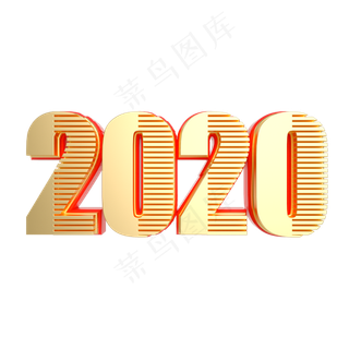 红金立体2020字样,免抠元素