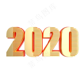 红金立体2020字样,免抠元素