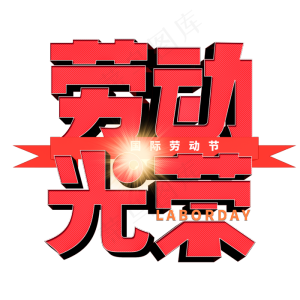 劳动最光荣劳动节立体艺术字