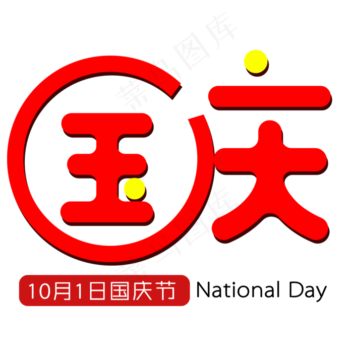 国庆红色创意文字素材