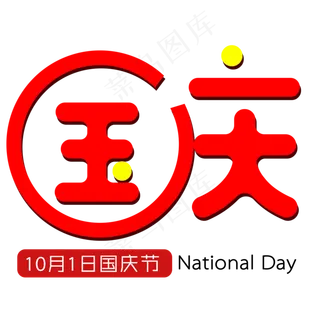 国庆红色创意文字素材