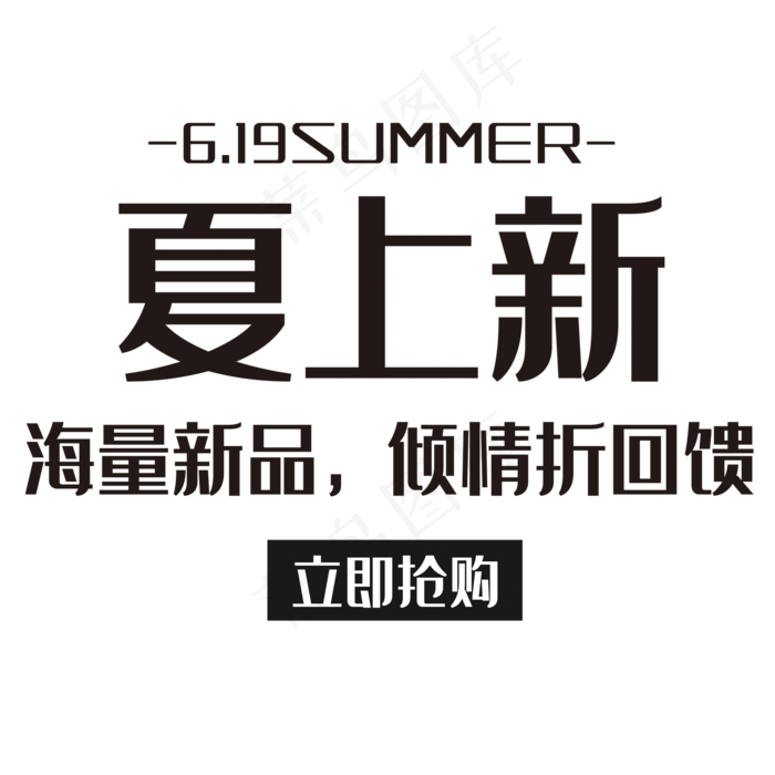 夏上新倾情回馈(2000X2000(DPI:150))psd模版下载