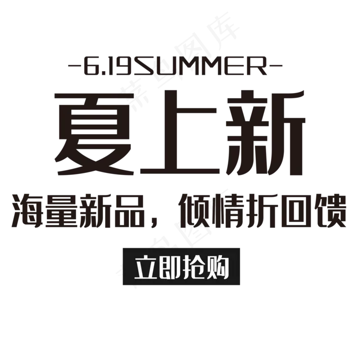 夏上新倾情回馈(2000X2000(DPI:150))psd模版下载