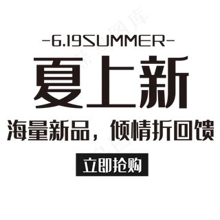 夏上新倾情回馈