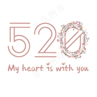 我爱你520情人节表白日