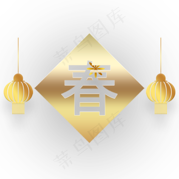 金色光面春字图案免抠图(600X600(DPI:300))psd模版下载