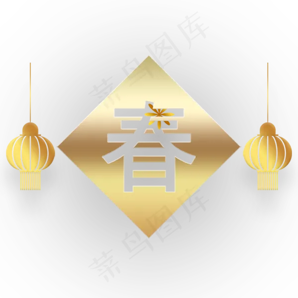 金色光面春字图案免抠图(600X600(DPI:300))psd模版下载
