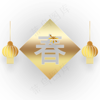 金色光面春字图案免抠图