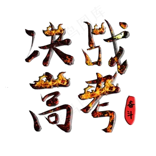 决战高考高考加油考试加油高考努力菜鸟图库原创创意字