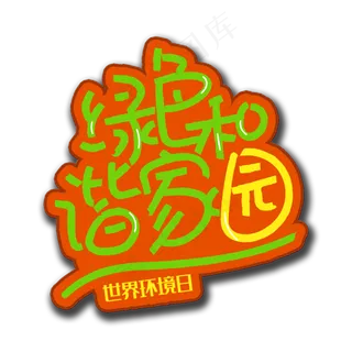 手写字绿色和谐家园