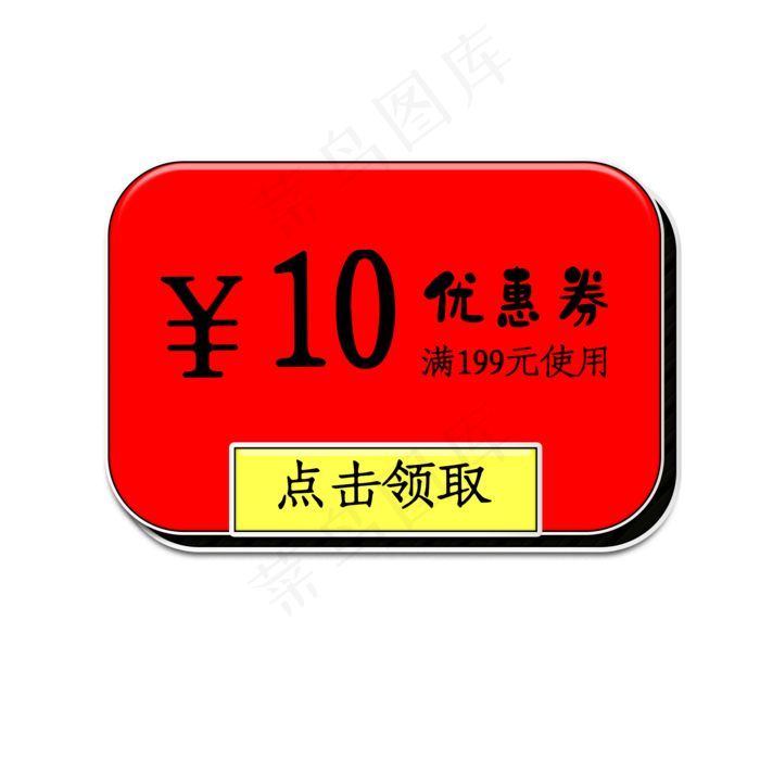 10元优惠券(2000X2000(DPI:300))psd模版下载